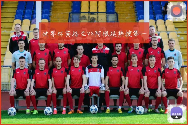 世界杯英格兰vs阿根廷热搜第一