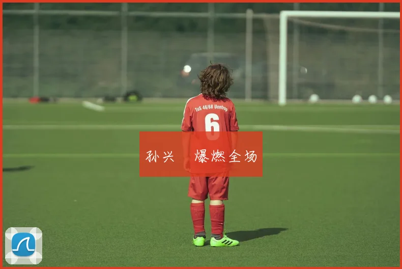 孙兴慜爆燃全场