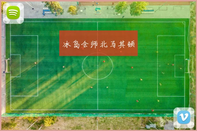 冰岛会师北马其顿