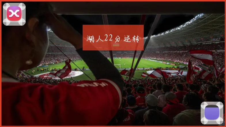 湖人22分逆转