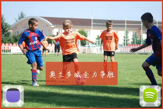 奥兰多城全力争胜