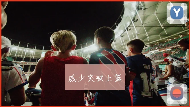 威少突破上篮