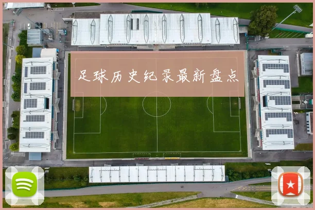 足球历史纪录最新盘点