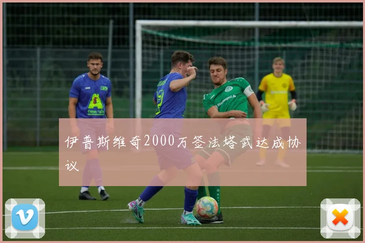 伊普斯维奇2000万签法塔武达成协议
