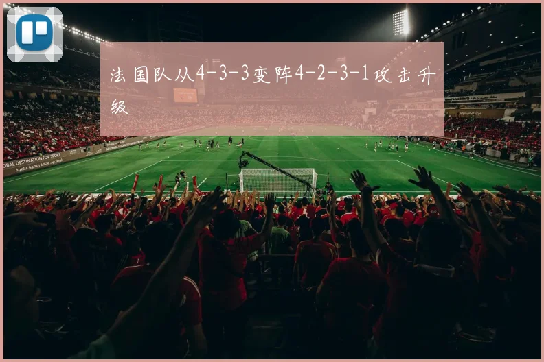 法国队从4-3-3变阵4-2-3-1攻击升级