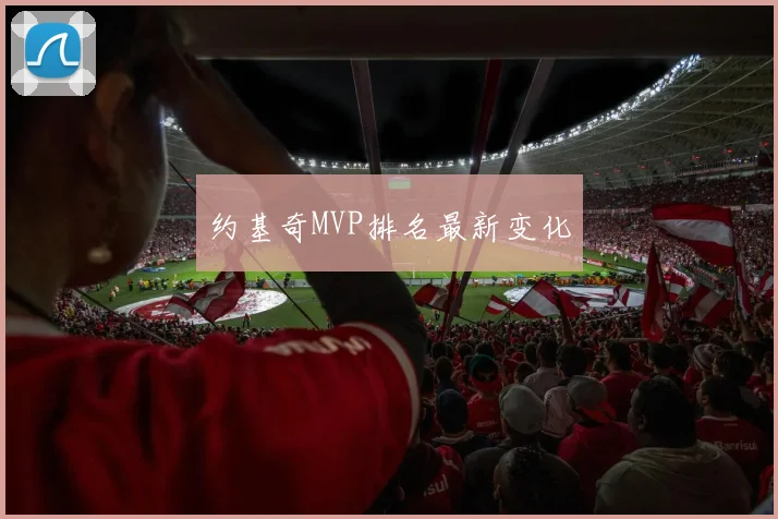 约基奇MVP排名最新变化