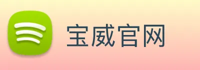 宝威官网 Logo